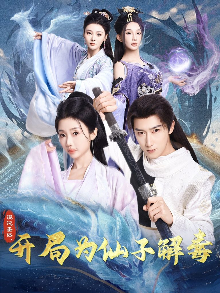 20247-混沌圣体，开局为仙子解毒（80集）陈诗诗&尹昕&艾江山-资源V站