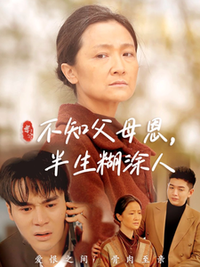 18229-不知父母恩，半生糊涂人（50集）-资源V站