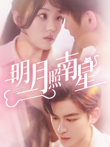 18418-明月照南星（71集）毛致远＆张贻乔-资源V站