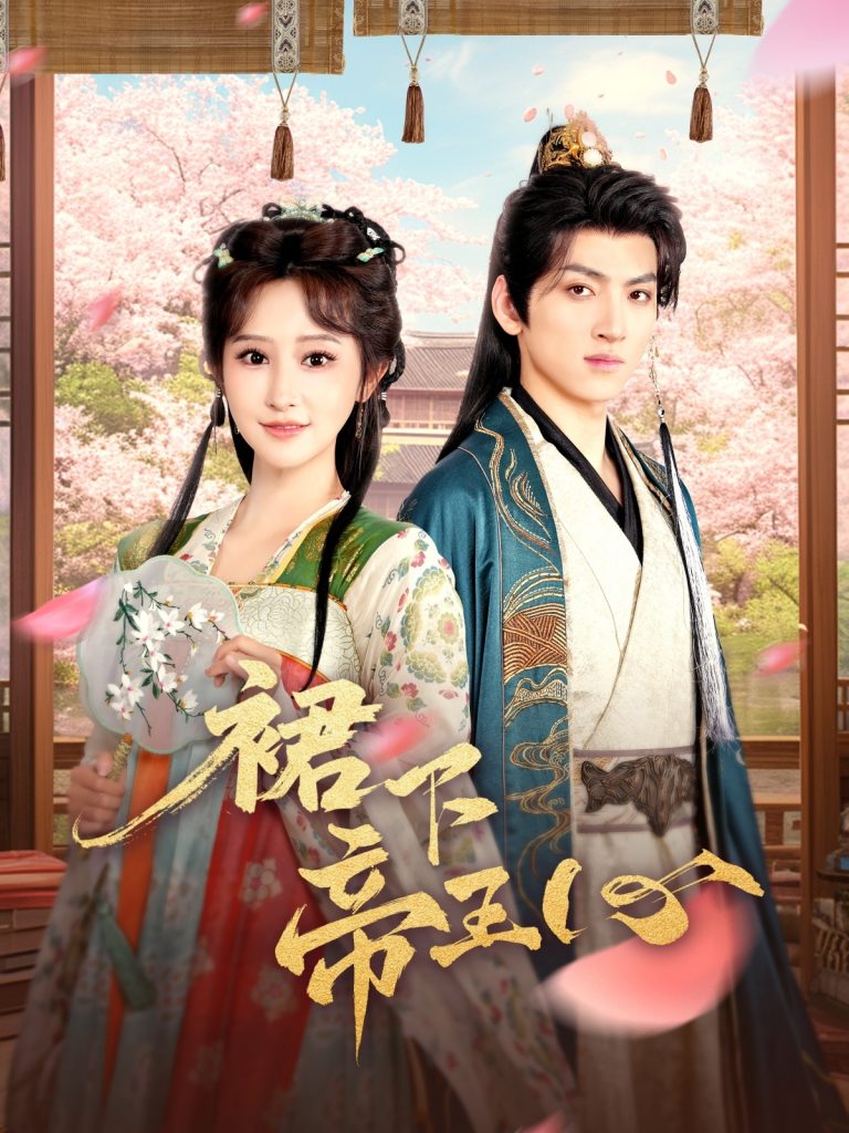 22081-裙下帝王心（91集）孙文博＆王嘉禾-资源V站