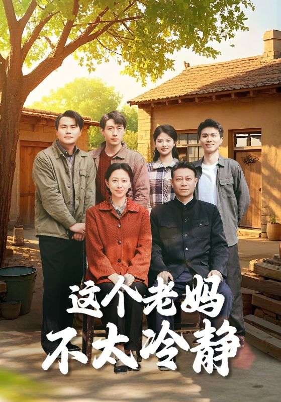 20476-这个老妈不太冷静（85集）于小野-资源V站