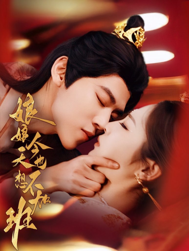 19876-娘娘今天也不想加班（69集）朱傲宇＆澄芓-资源V站