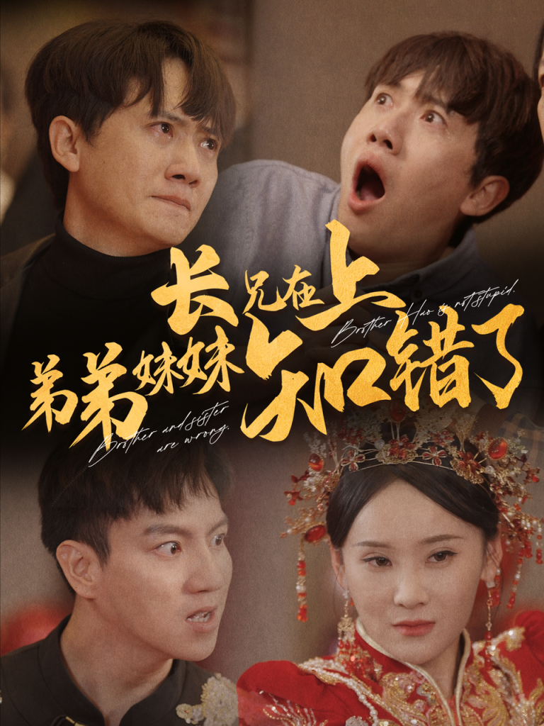15116-长兄在上弟弟妹妹知错了（57集）王冠彭-资源V站