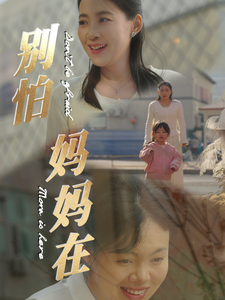 17132-别怕妈妈在（40集）-资源V站