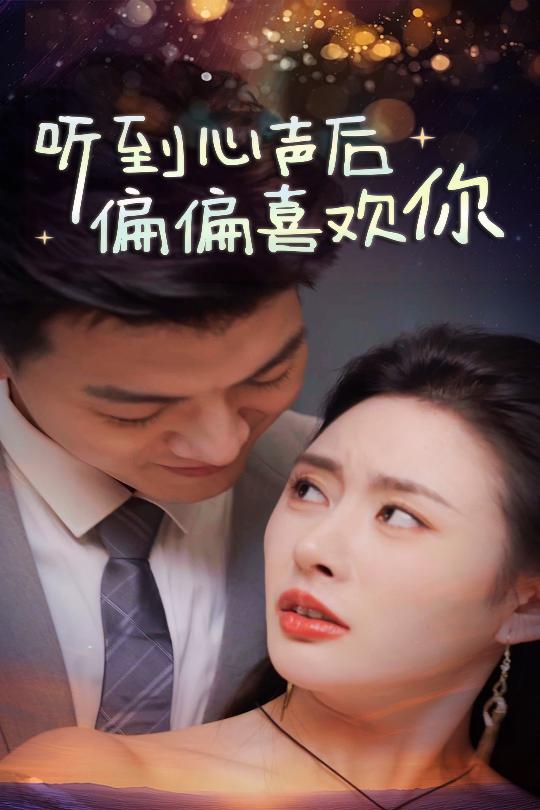18232-听到心声后偏偏喜欢你（33集）-资源V站