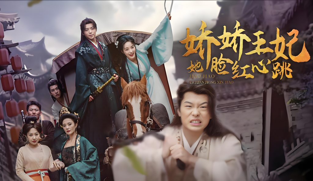 娇娇王妃她脸红心跳-女频古装穿越重生李胜楠(86集)-资源V站