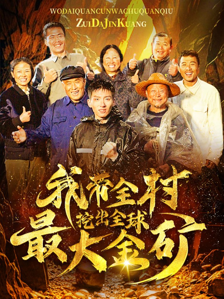 14479-我带全村挖出全球最大金矿（68集）-资源V站