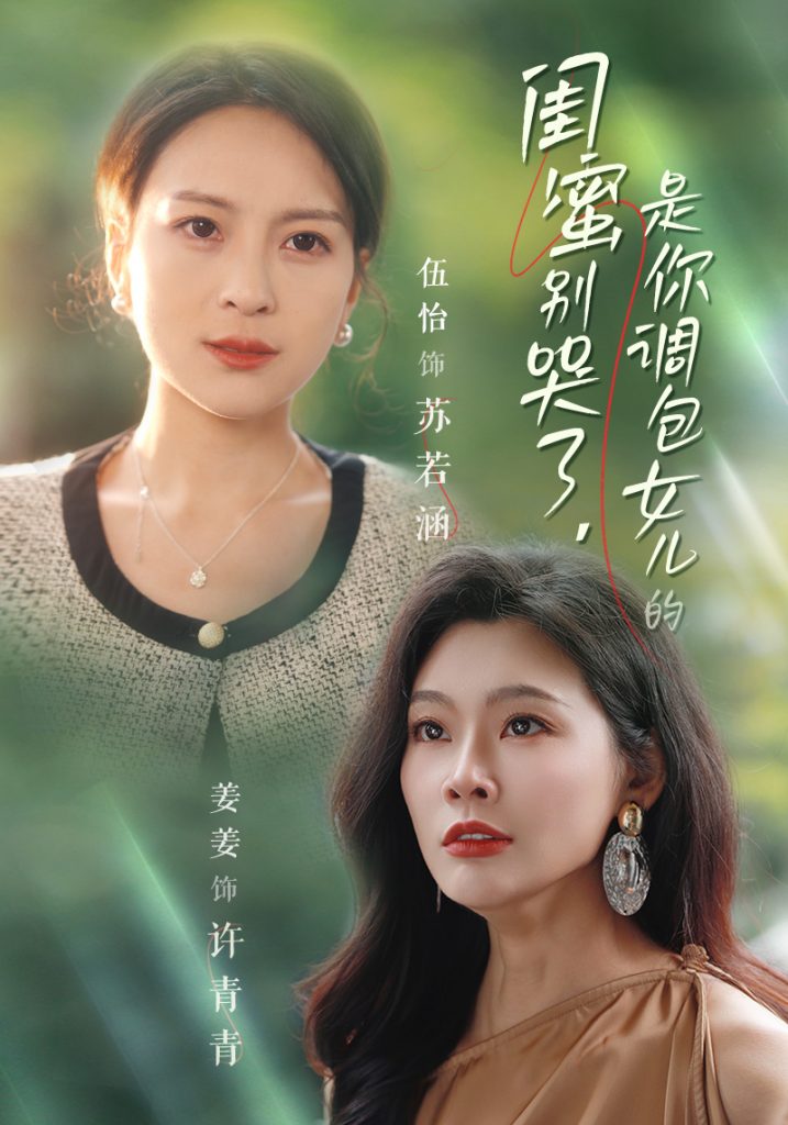 15269-闺蜜别哭了是你掉包女儿的（37集）-资源V站