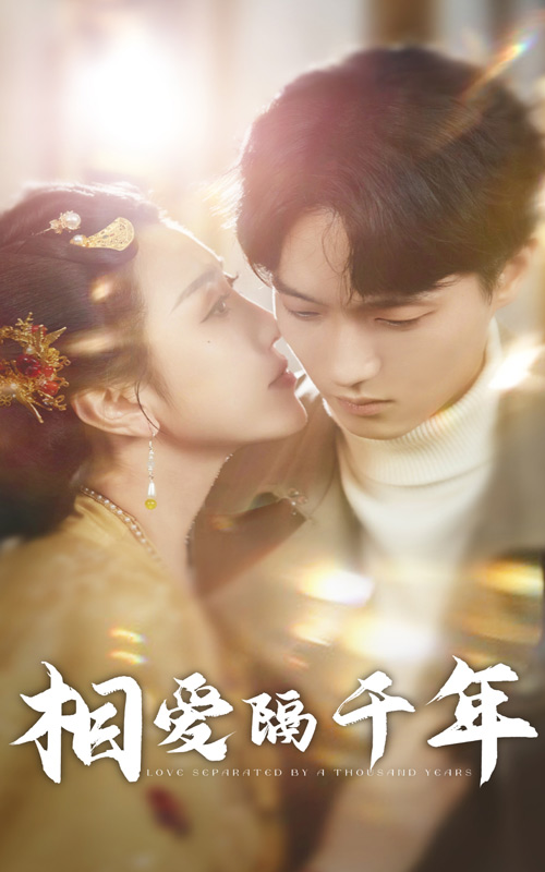 16081-相爱隔千年（50集）-资源V站