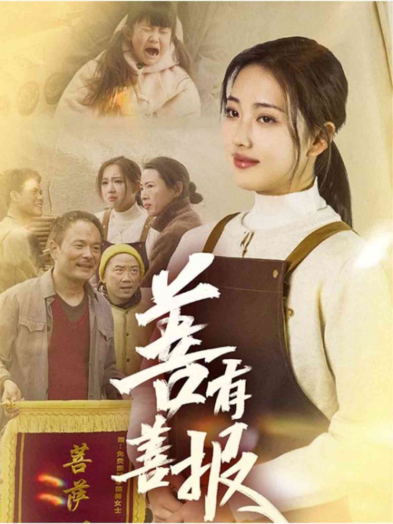 20289-善有善报（31集）何子雯-资源V站