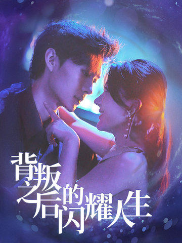 16504-背叛之后的闪耀人生（65集）徐兰迪-资源V站