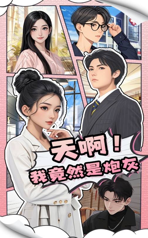 21155-天啊！我竟然是炮灰（90集）王飞＆蔺瑞雪-资源V站