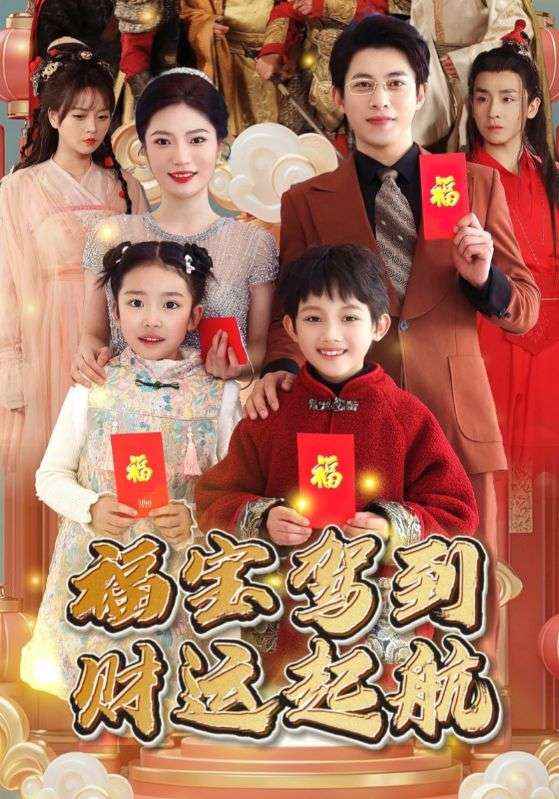 18688-福宝驾到财运起航（50集）-资源V站