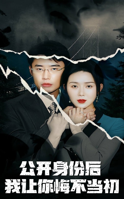 19051-公开身份后我让你悔不当初（45集）孔莹莹-资源V站