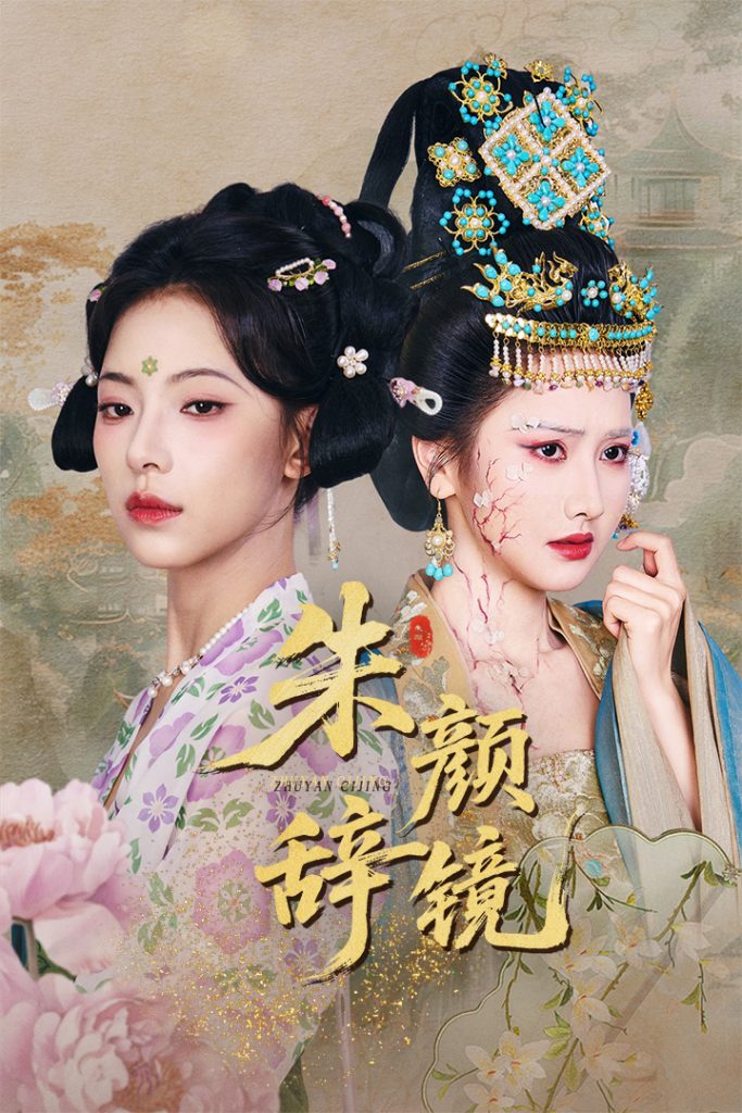 21355-朱颜辞镜（64集）张珊珊&白亦-资源V站