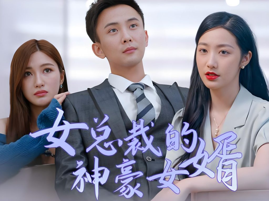 000399-女总裁的神豪女婿（100集）-资源V站