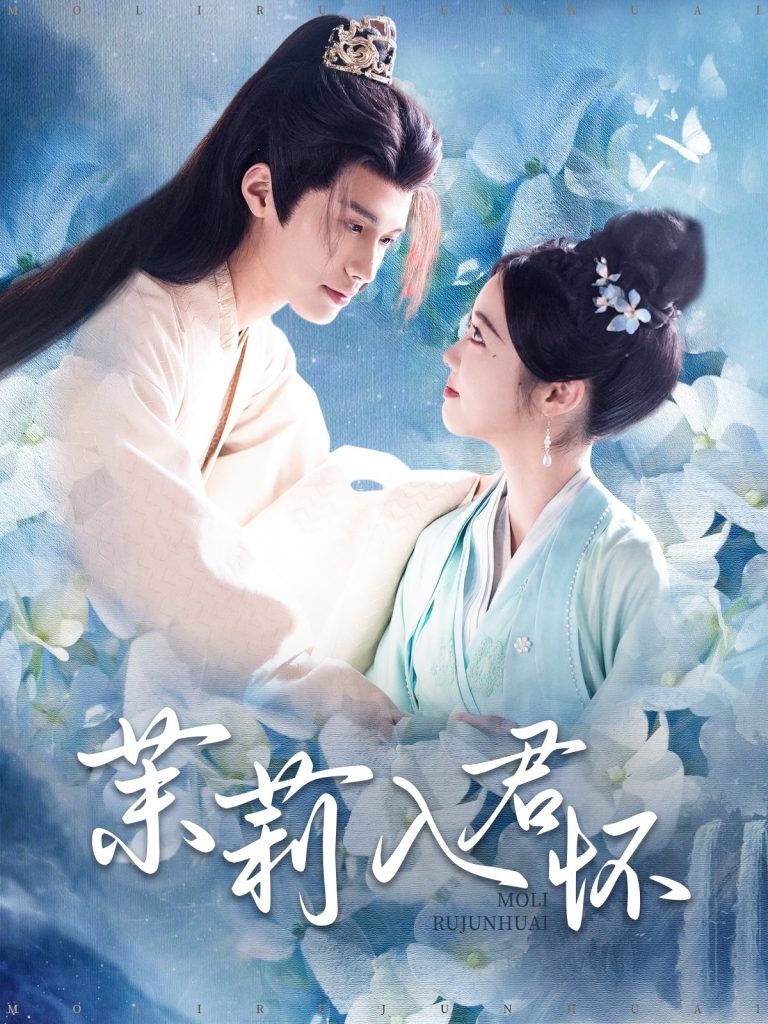 18093-茉莉入君怀（94集）杨鹏丞＆墨凝-资源V站