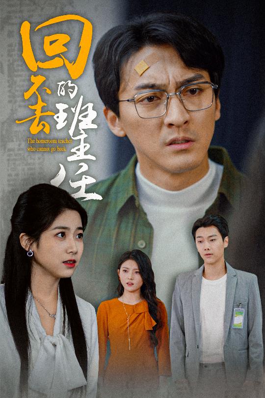 20000-回不去的班主任（47集）郑念-资源V站