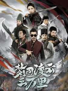 14743-梦回凌云三万里（60集）-资源V站