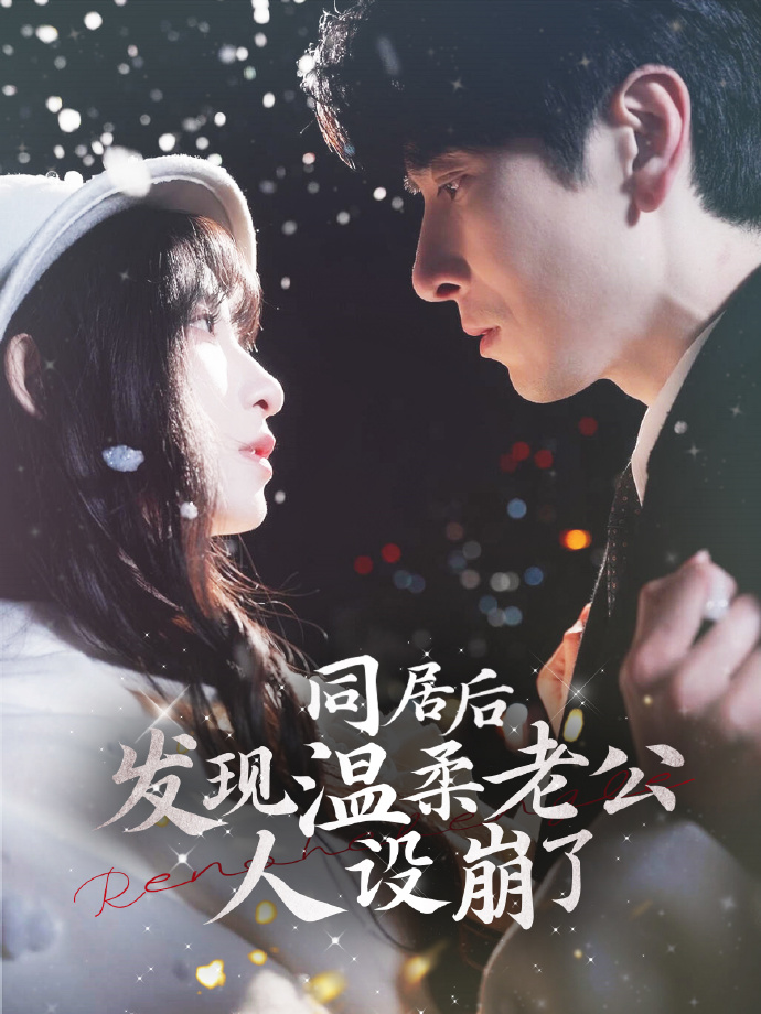 21505-同居后发现温柔老公人设崩了（119集）肖羽铠＆李悦暄-资源V站