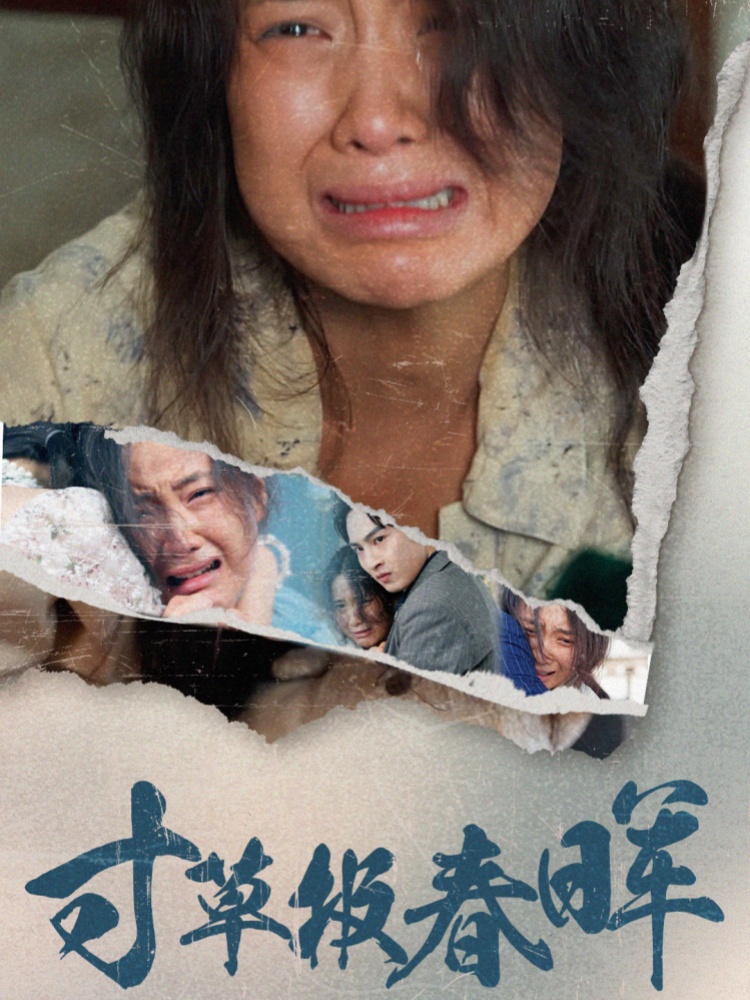16071-寸草报春晖（65集）-资源V站