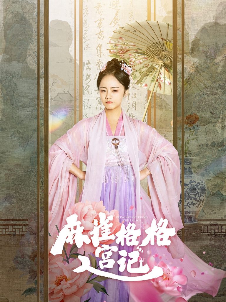 17954-麻雀格格入宫记（81集）黄皓＆徐真-资源V站