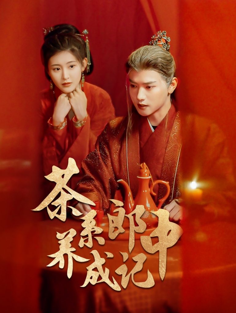 15415-茶系郎中养成记（47集）王宇威＆喻嘉琳-资源V站