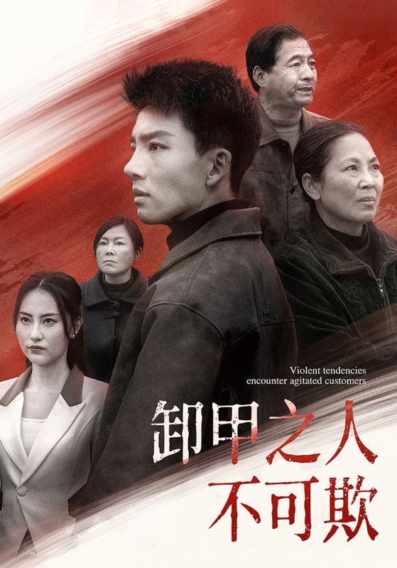 19602-卸甲之人不可欺（110集）-资源V站