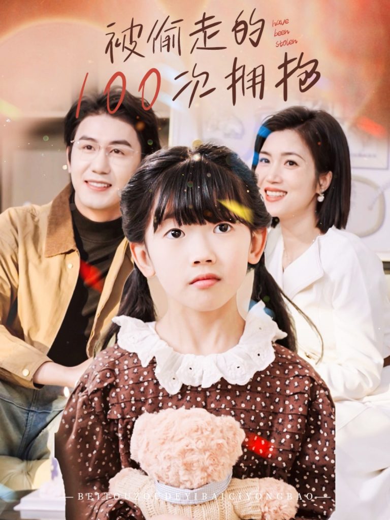 20455-被偷走的100次拥抱（58集）黄靖＆杨舒米-资源V站