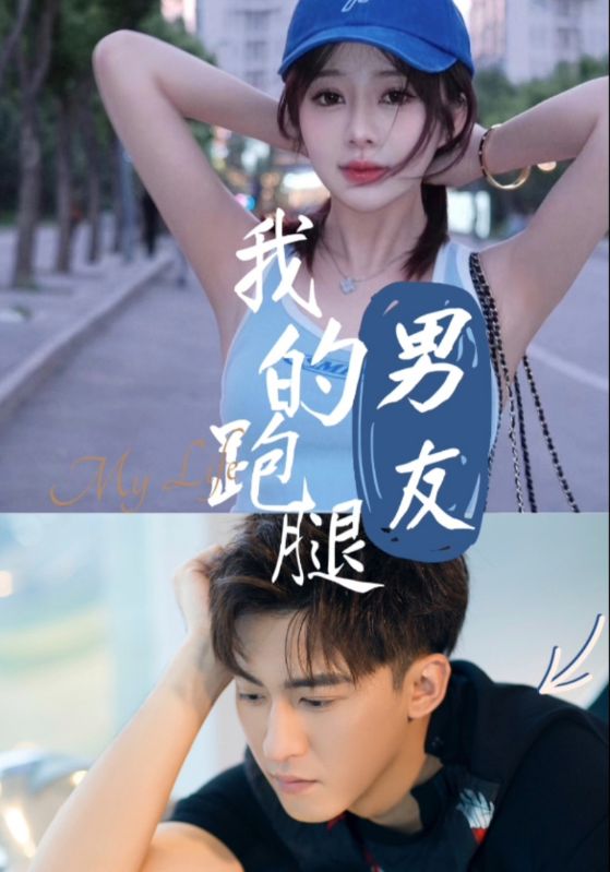 18532-我的跑腿男友（55集）李博一-资源V站