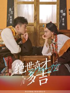 15863-绝世奇才多吉（30集）-资源V站