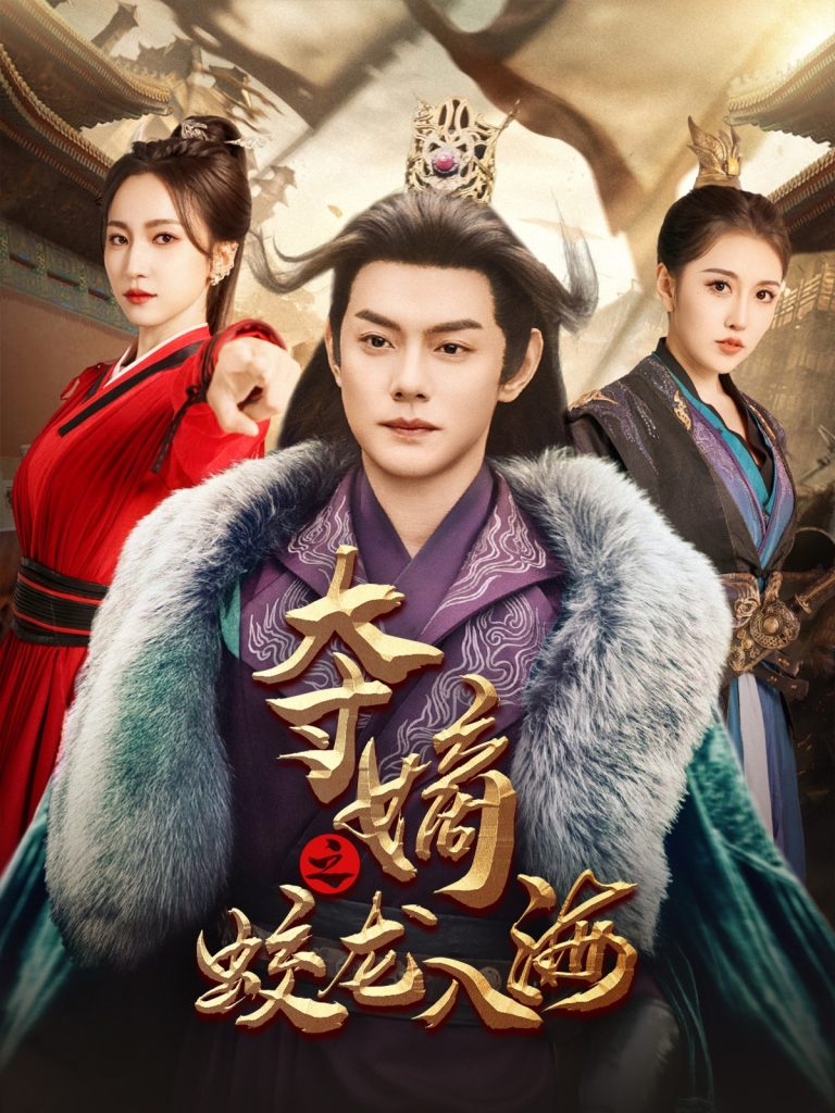 17298-夺嫡之蛟龙入海（64集）赵慧楠-资源V站
