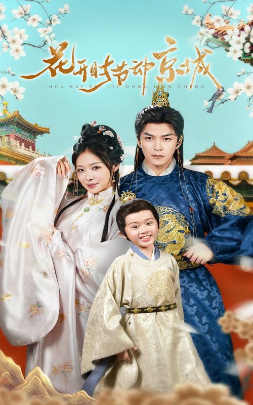 21320-花开时节动京城（61集）王昱凯&盛以婕-资源V站