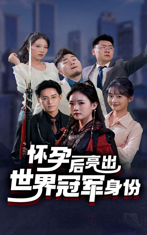 14357-怀孕后亮出世界冠军身份（75集）-资源V站