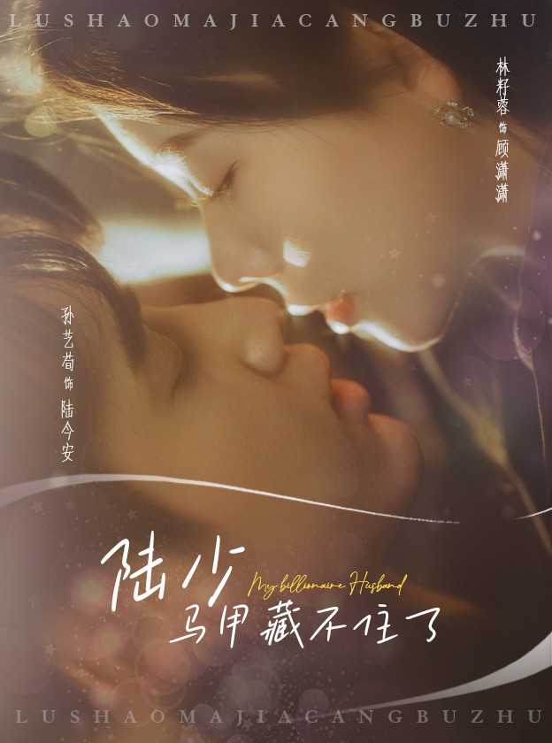 16949-陆少马甲藏不住了（63集）孙艺荀＆林籽蓉-资源V站