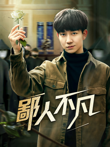 19094-鄙人不凡（70集）-资源V站