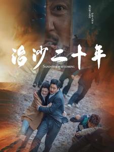17047-治沙二十年（55集）-资源V站