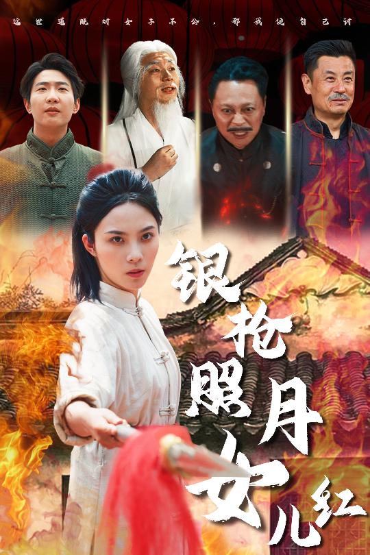 21294-银枪照月女儿红（43集）苏寰-资源V站