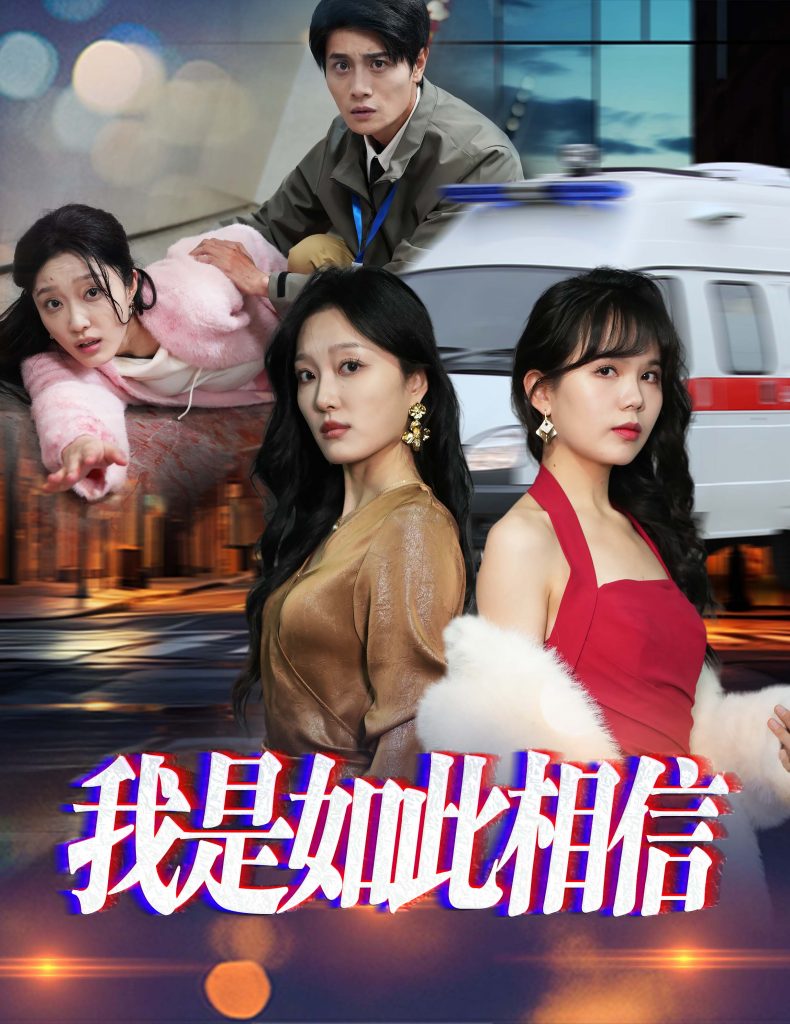 19330-我是如此相信（30集）-资源V站