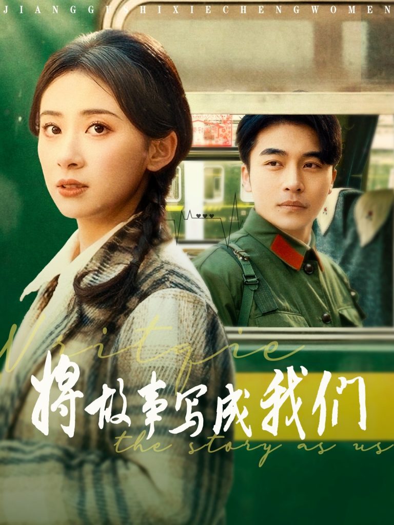 20376-将故事写成我们（77集）常高明＆杨洛仟-资源V站