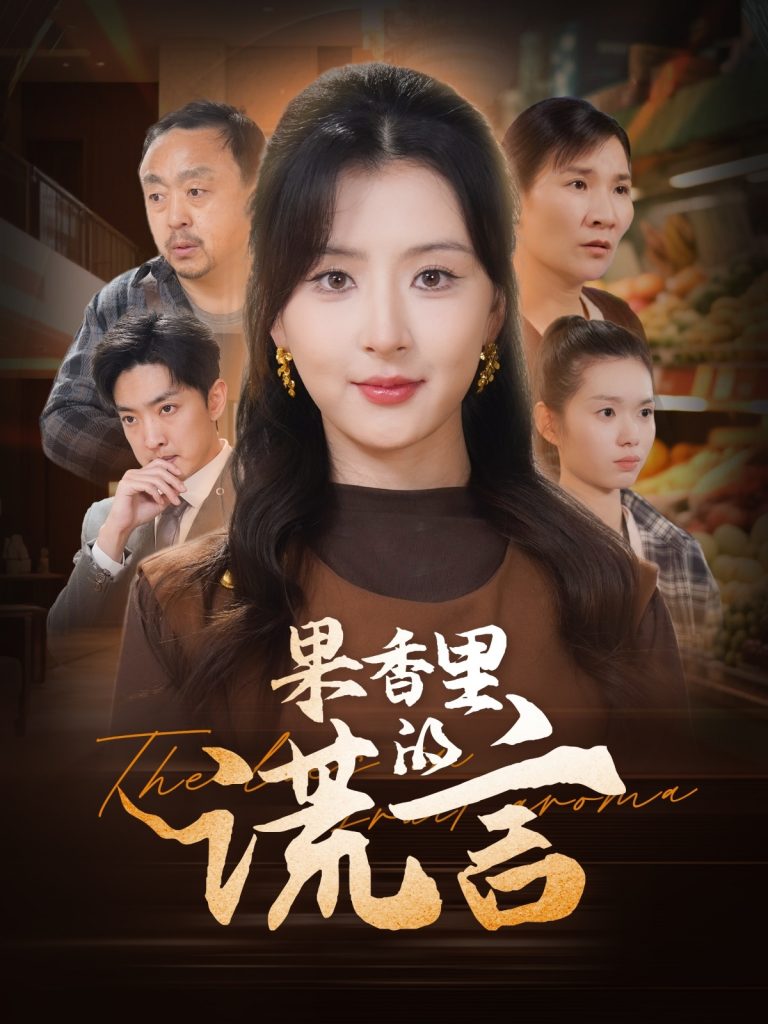 20837-果香里的谎言（40集）猫猫-资源V站