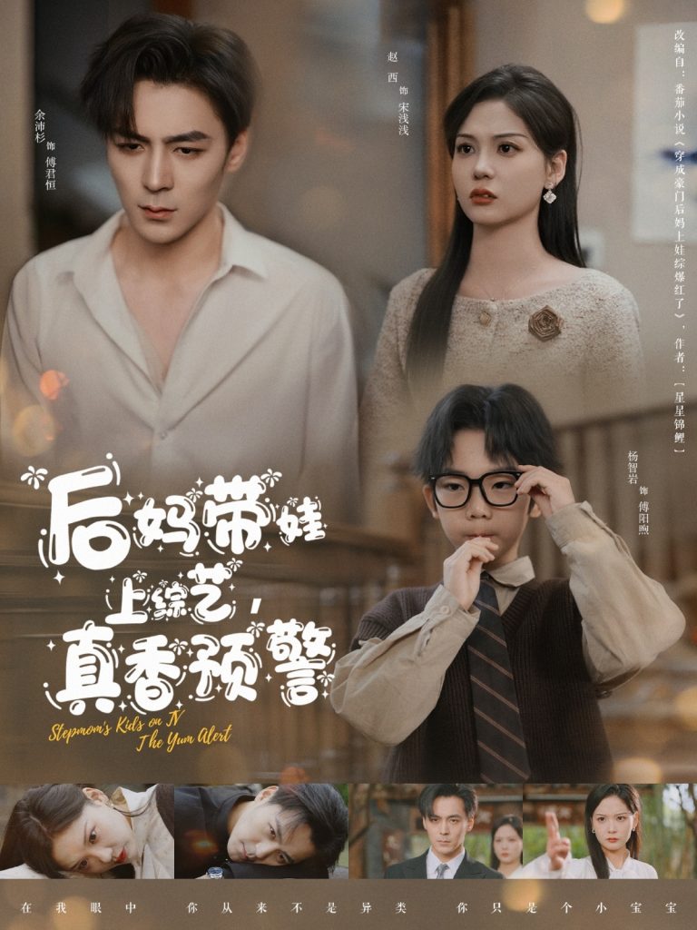 20959-后妈带娃上综艺，真香预警（100集）余沛杉＆赵西-资源V站