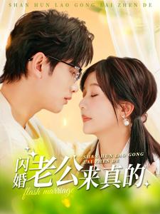 17823-闪婚老公来真的（100集）-资源V站