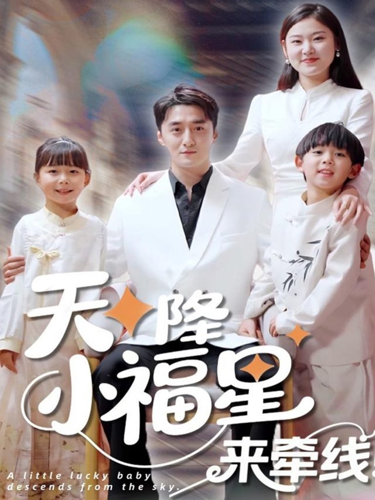 21739-天降小福星来牵线（61集）-资源V站