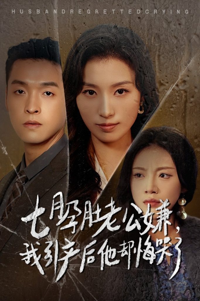 15490-七月孕肚老公嫌我引产后他却悔哭了（44集）虞彤彤-资源V站