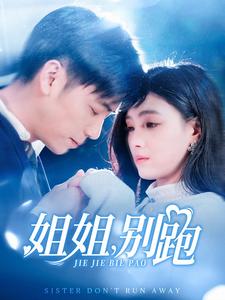 17476-姐姐别跑（85集）樊楚琦-资源V站