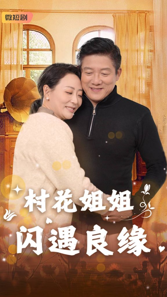 18404-村花姐姐闪遇良缘（43集）藤林&乌倩-资源V站