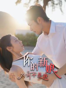 16509-你的新娘为何不是我（63集）-资源V站