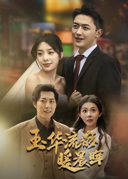 18681-玉华留影暖晨晖（70集）刘昱宁-资源V站
