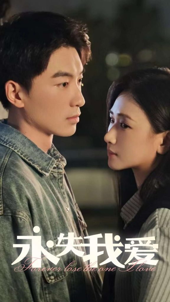 16305-永失我爱（15集）张予湉&吴明宇-资源V站